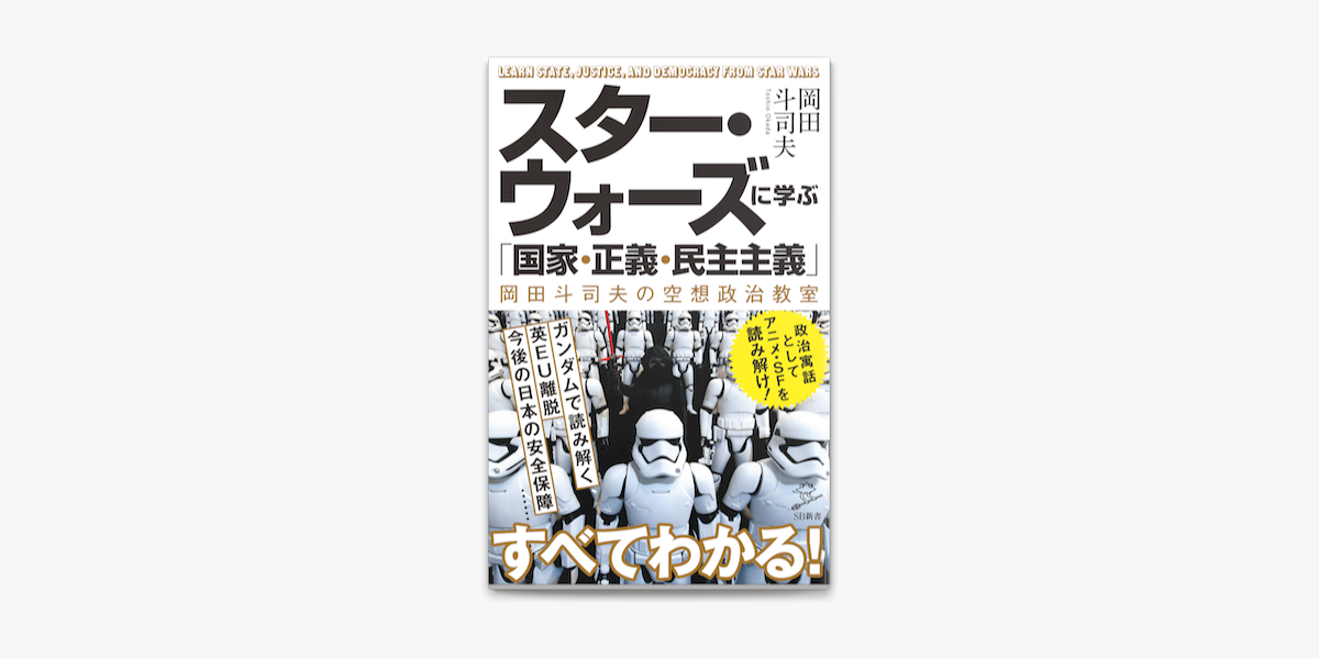 Apple Booksでスター ウォーズに学ぶ 国家 正義 民主主義 岡田斗司夫の空想政治教室を読む