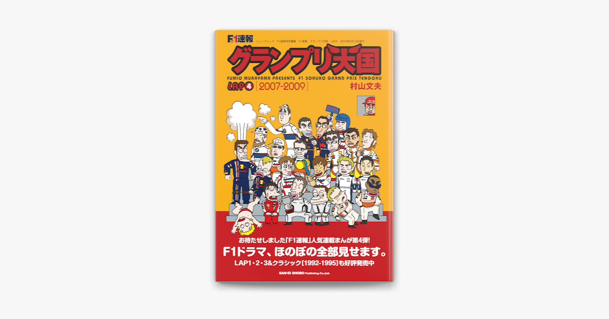 Apple Booksでf1速報 グランプリ天国 Lap 4を読む