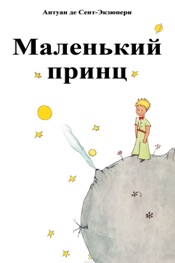 Маленький принц