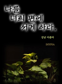 나를 너희 편에 서게 하라 - 강남아줌마 & ePubKorea@gmail.com