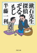 漱石先生、探偵ぞなもし - 半藤一利