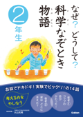 なぜ?どうして? 科学なぞとき物語 2年生 - 大山光晴, 粟生こずえ & 篠原良隆