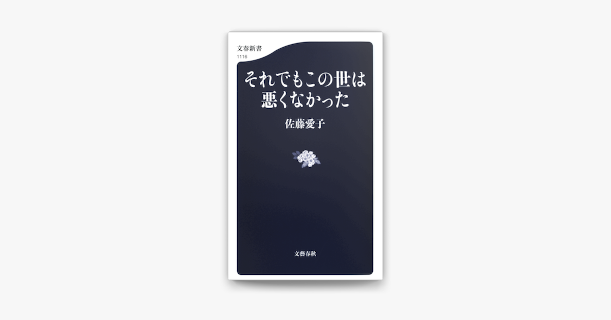 それでもこの世は悪くなかった On Apple Books