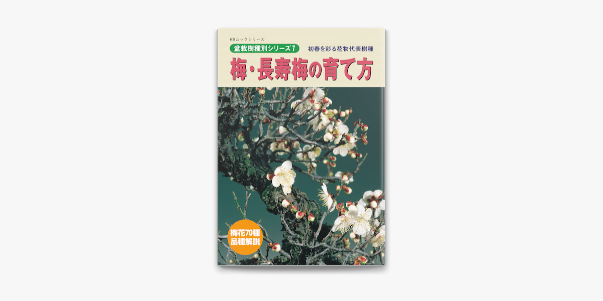 梅 長寿梅の育て方 On Apple Books