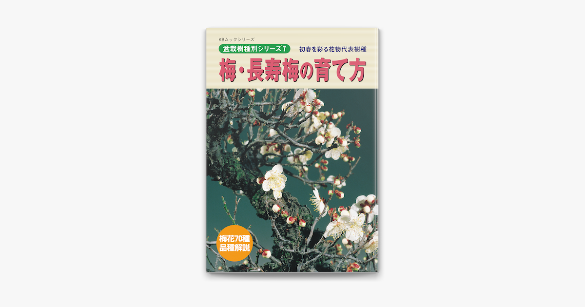 梅 長寿梅の育て方 On Apple Books