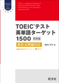 TOEICテスト英単語ターゲット1500 新装版(音声DL付) Book Cover