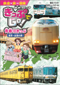 きっぷでGo! 青春18きっぷ 東京~出雲の旅 - 豊田巧 & 田伊りょうき