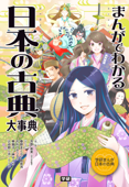 まんがでわかる 日本の古典大事典 - 学研プラス & 吉野朋美