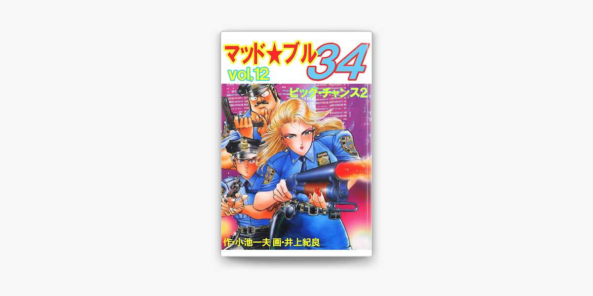 マッド ブル34 12 ビッグ チャンス2 On Apple Books