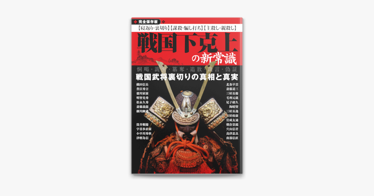 Apple Booksで戦国下克上の新常識を読む