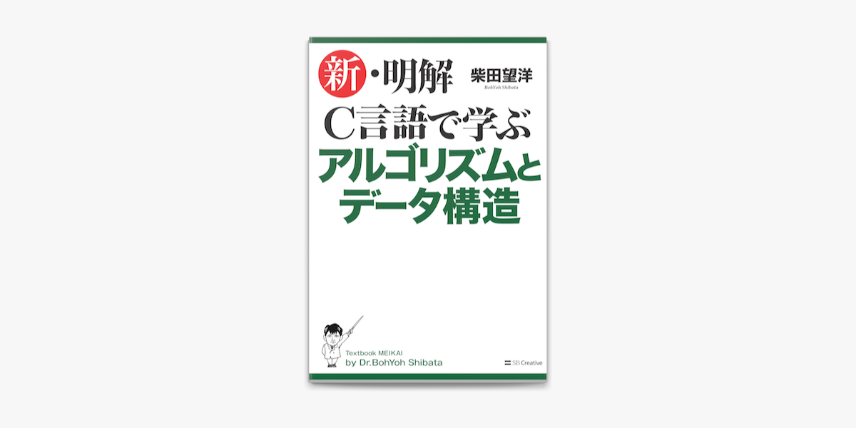 Apple Booksで新 明解c言語で学ぶアルゴリズムとデータ構造を読む