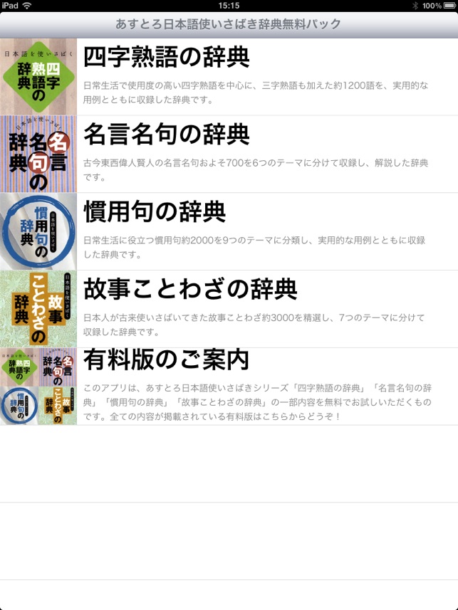 あすとろ日本語使いさばき辞典無料パックipad版 บน App Store