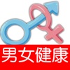 男女健康手册