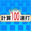 脳強化　計算100連打 フルセット