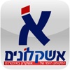 אשקלונים