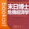 《末日博士危機經濟學》博客思聽中文有聲書摘for iPhone version