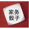 Housework Dice (家务骰子)