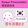 韓国語発音(KRpronunciation)