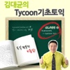 김대균의 Tycoon 기초토익 4