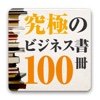 究極のビジネス書100冊斜め読み！