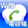 Web電話帳 for iPhone