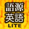 語源さんから英語ちゃん Lite