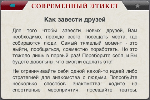 Современный этикет screenshot-4