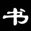 书法名家及作品 Masters of Chinese Calligraphy