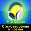 М. Цветаева, стихотворения (аудиокнига)