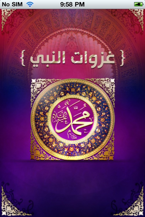 (غزوات النبى (ص