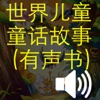 世界儿童童话故事 (有声书) (简体)