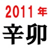 開運暦2011