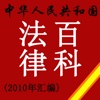 2010 中国法律百科全书 Law Encyclopedia HD
