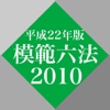 模範六法 2010 平成22年版