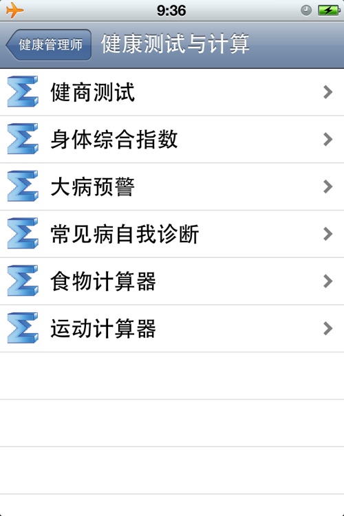 健康管理师 screenshot-3
