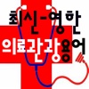 최신 - 영한 의료관광 용어 MedTour English - Korean medical term