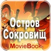 Остров Сокровищ. Видеокнига