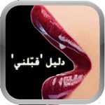 دليل قبّلني