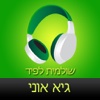 ‎ספר שמע מאת שולמית לפיד – גיא אוני (Hebrew audiobook - Gai Oni by Shulamit Lapid)