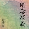 隋唐演義(繁體) suitangyanyi