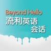 100A Beyond Hello流利英语会话（正版授权）