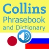 Collins Japanese<->Russian Phrasebook & Dictionary with Audio