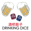 Drinking Dice (酒吧骰子)