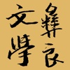 彝良文学 for iPad