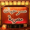 مسرحيات مصرية