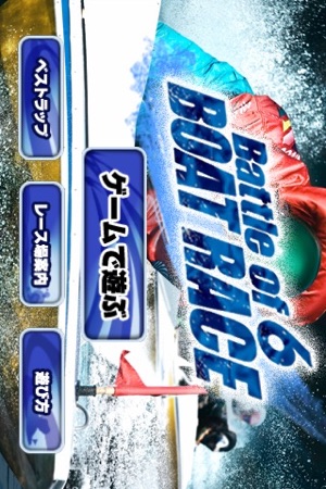 Battle of 6 BOAT RACE(圖1)-速報App