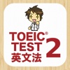 TOEIC® TEST 英文法・語法徹底トレーニング2