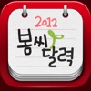 2012봄씨달력