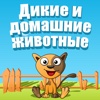 Smarty: Wild And Domestic Animals Rus