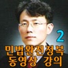 유병태의 민법완전정복 동영상 강의(2)
